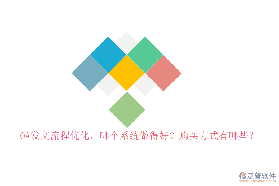 OA發(fā)文流程優(yōu)化，哪個(gè)系統(tǒng)做得好？購買方式有哪些？