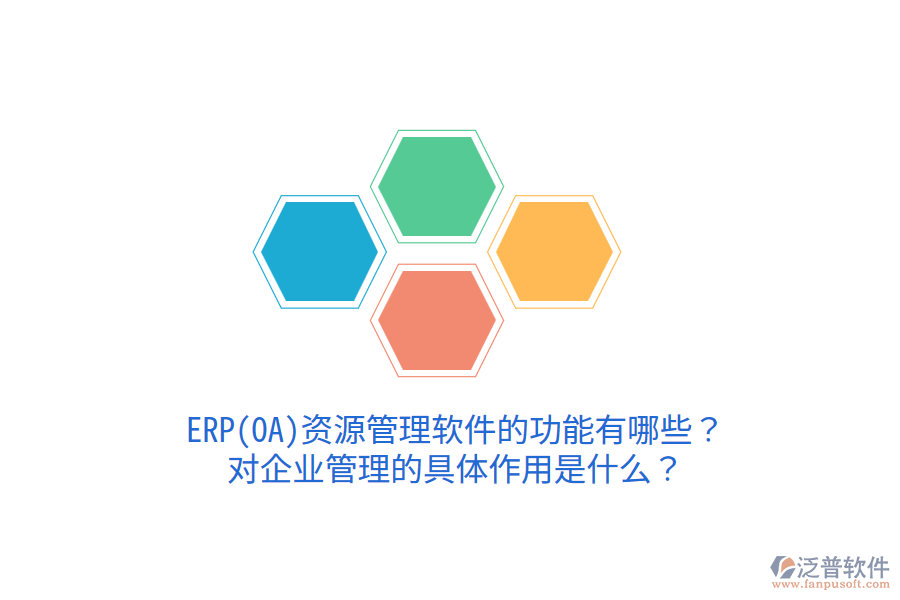 ERP(OA)資源管理軟件的功能有哪些？對企業(yè)管理的具體作用是什么？