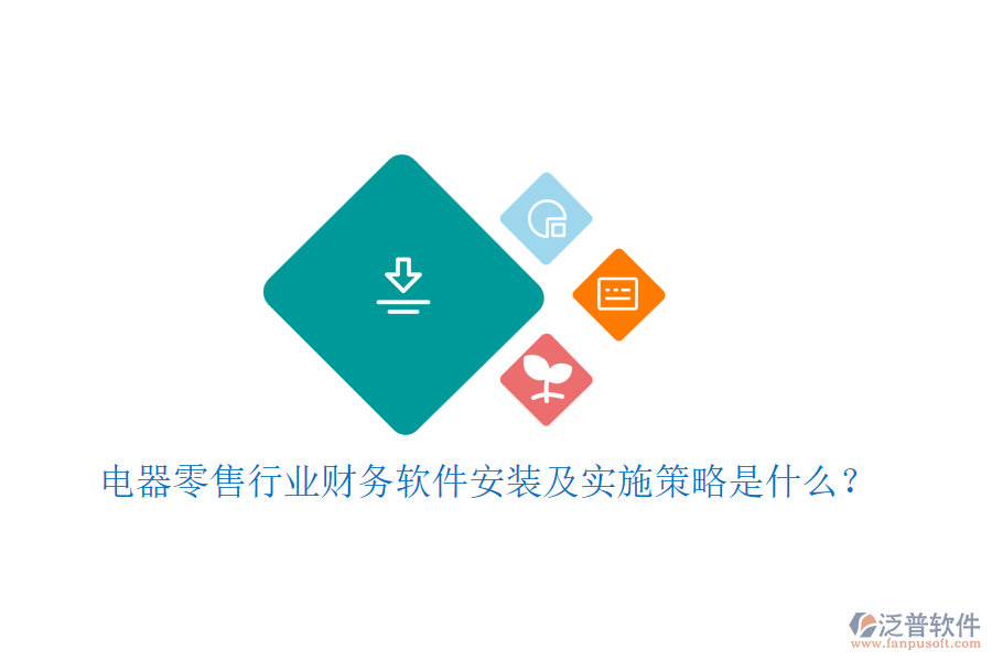 電器零售行業(yè)財務(wù)軟件安裝及實施策略是什么？