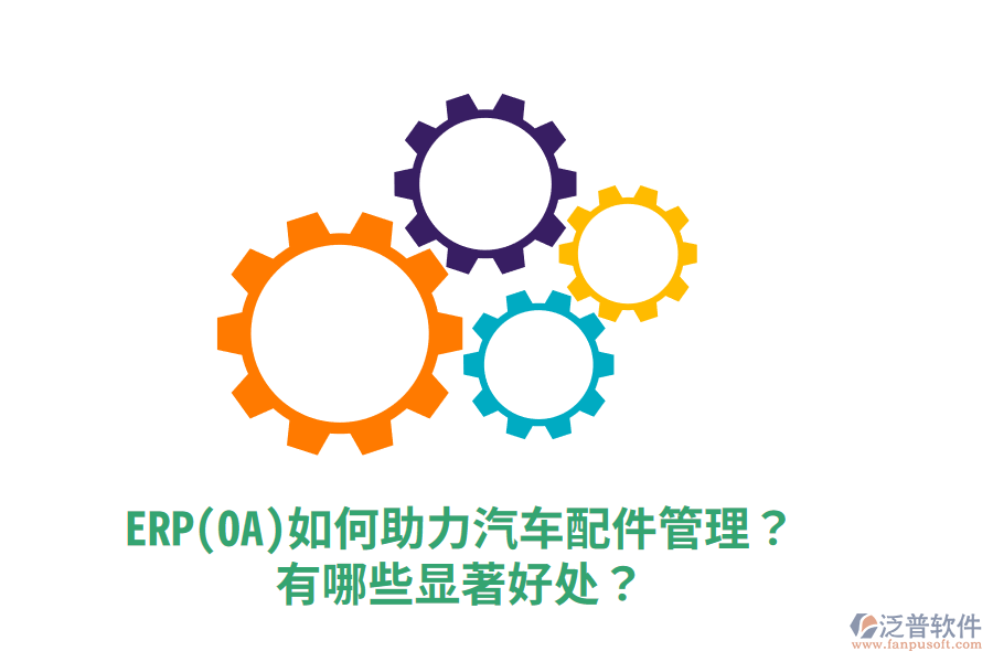 ERP(OA)如何助力汽車配件管理？有哪些顯著好處？