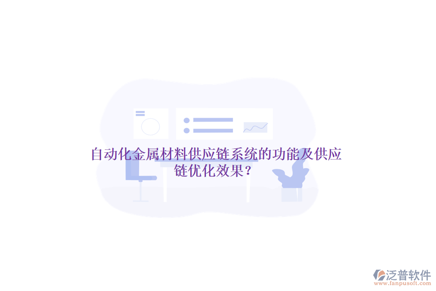 自動化金屬材料供應(yīng)鏈系統(tǒng)的功能及供應(yīng)鏈優(yōu)化效果？