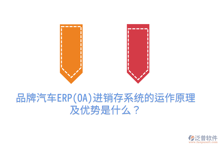 品牌汽車(chē)ERP(OA)進(jìn)銷存系統(tǒng)的運(yùn)作原理及優(yōu)勢(shì)是什么？