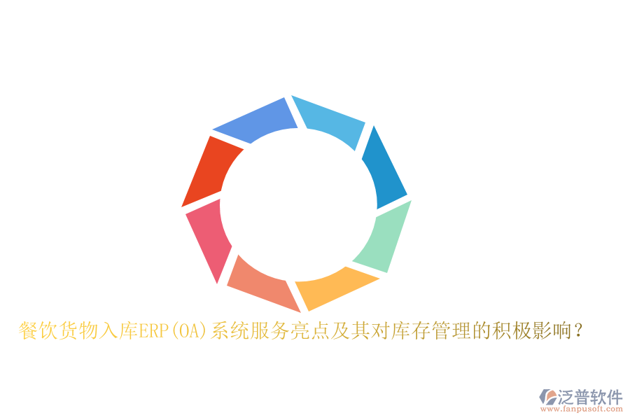 餐飲貨物入庫ERP(OA)系統(tǒng)服務(wù)亮點(diǎn)及其對庫存管理的積極影響？