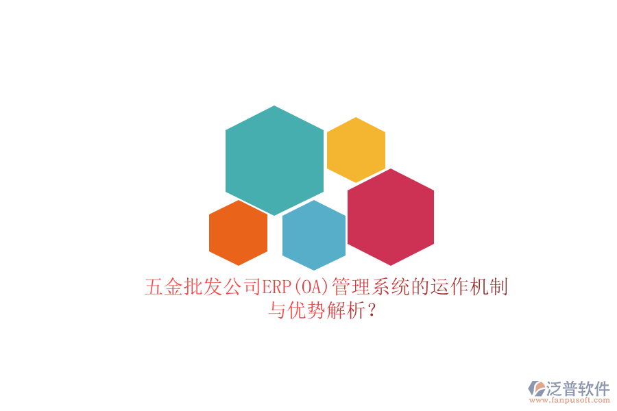 五金批發(fā)公司ERP(OA)管理系統(tǒng)的運(yùn)作機(jī)制與優(yōu)勢解析？