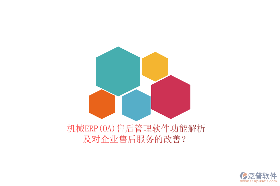 機(jī)械ERP(OA)售后管理軟件功能解析及對(duì)企業(yè)售后服務(wù)的改善？