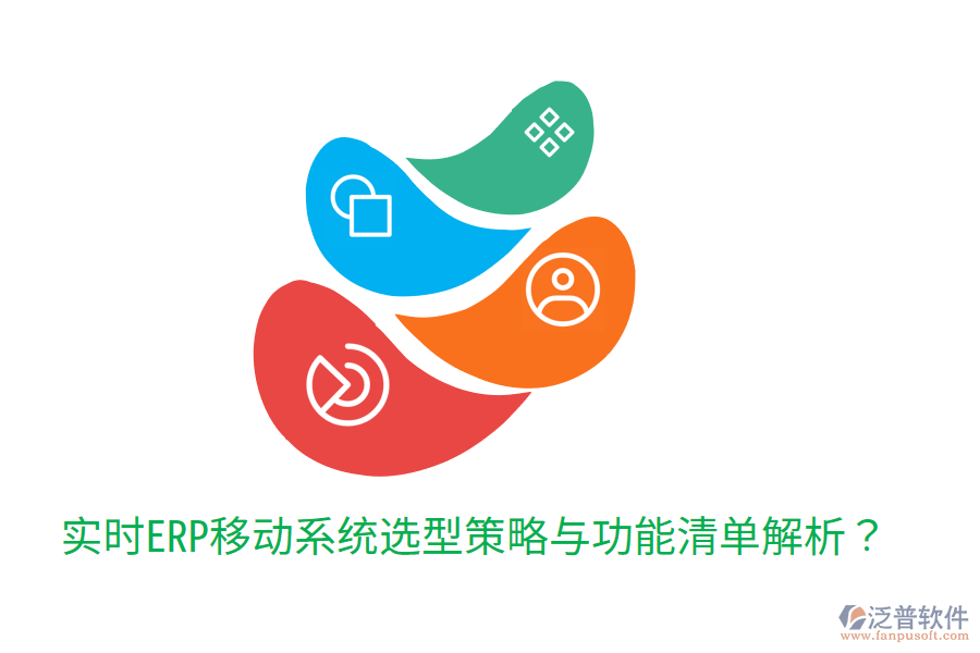  實時ERP移動系統(tǒng)選型策略與功能清單解析？