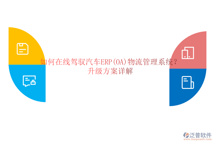 如何在線駕馭汽車ERP(OA)物流管理系統(tǒng)？升級方案詳解