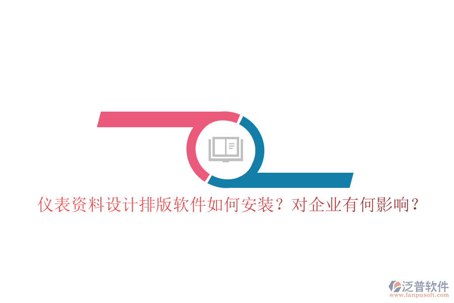 儀表資料設(shè)計(jì)排版軟件如何安裝？對(duì)企業(yè)有何影響？