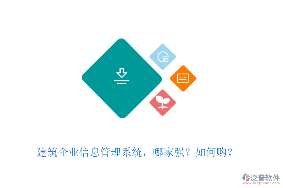 建筑企業(yè)信息管理系統(tǒng)，哪家強(qiáng)？如何購(gòu)？