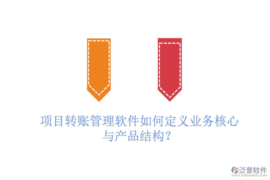 項目轉(zhuǎn)賬管理軟件如何定義業(yè)務(wù)核心與產(chǎn)品結(jié)構(gòu)？