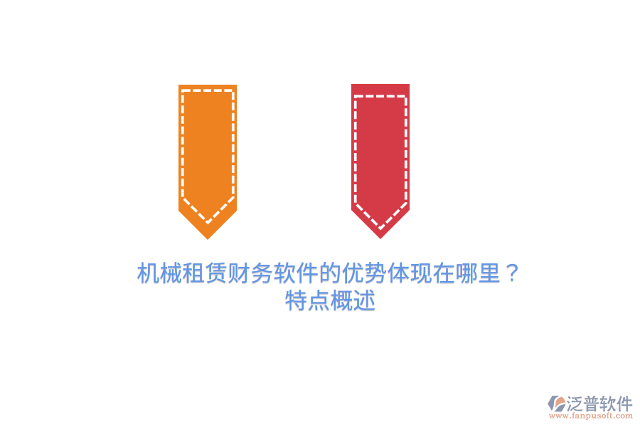機(jī)械租賃財(cái)務(wù)軟件的優(yōu)勢體現(xiàn)在哪里？特點(diǎn)概述