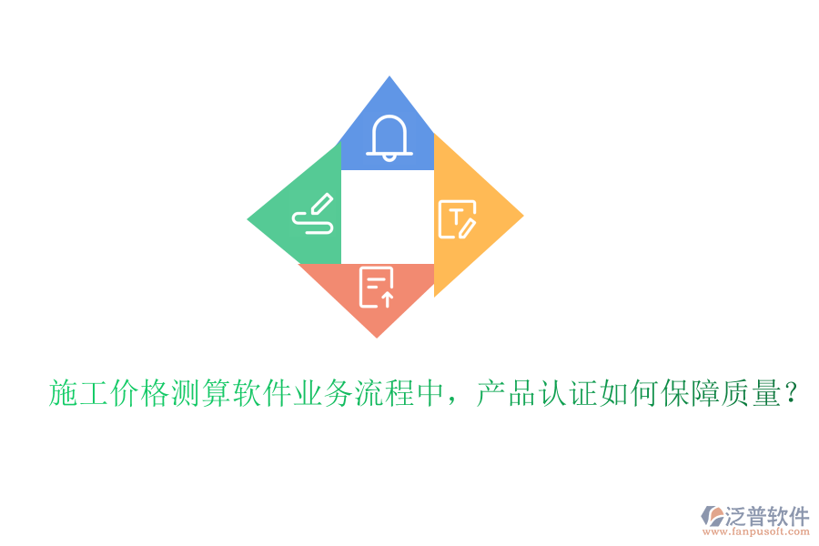 施工價(jià)格測算軟件業(yè)務(wù)流程中，產(chǎn)品認(rèn)證如何保障質(zhì)量？