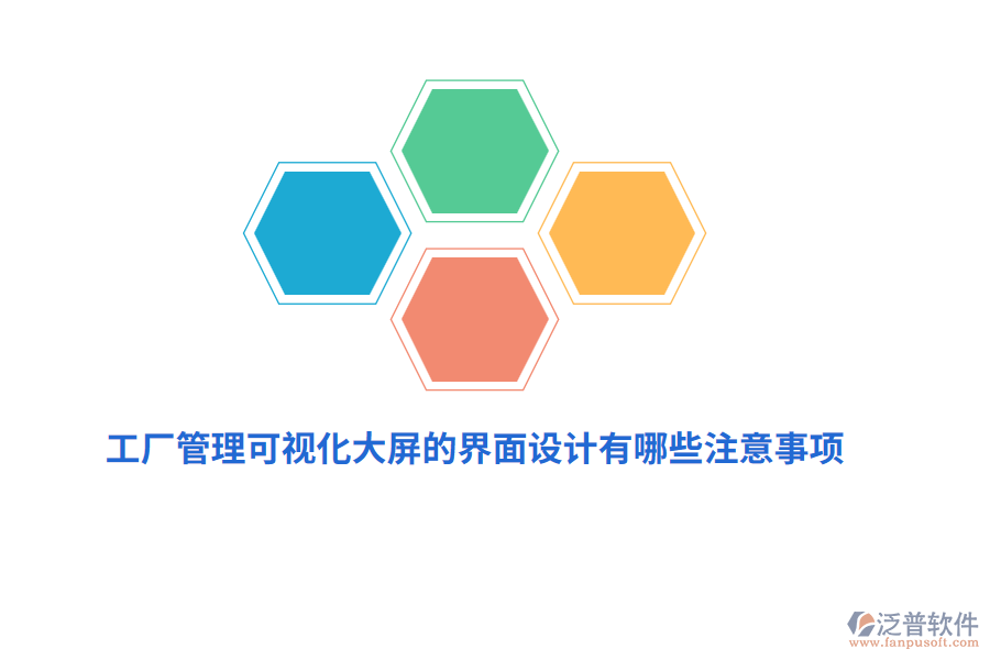 工廠管理可視化大屏界面設計有哪些注意事項？