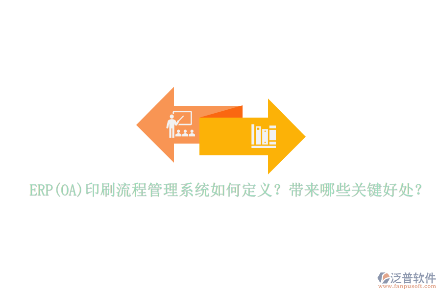 ERP(OA)印刷流程管理系統(tǒng)如何定義？帶來(lái)哪些關(guān)鍵好處？