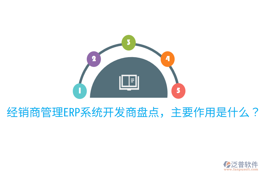  經(jīng)銷商管理ERP系統(tǒng)開發(fā)商盤點(diǎn)，主要作用是什么？