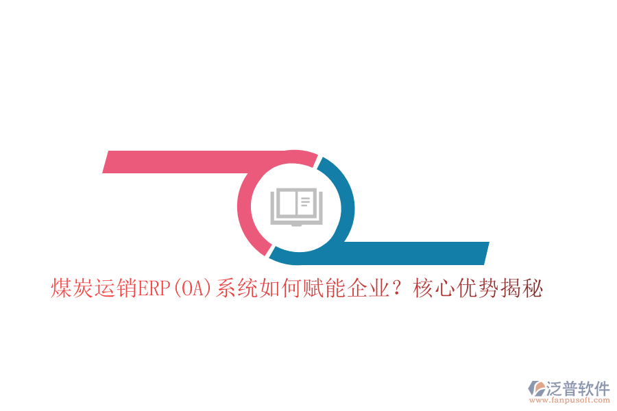 煤炭運銷ERP(OA)系統(tǒng)如何賦能企業(yè)？核心優(yōu)勢揭秘！
