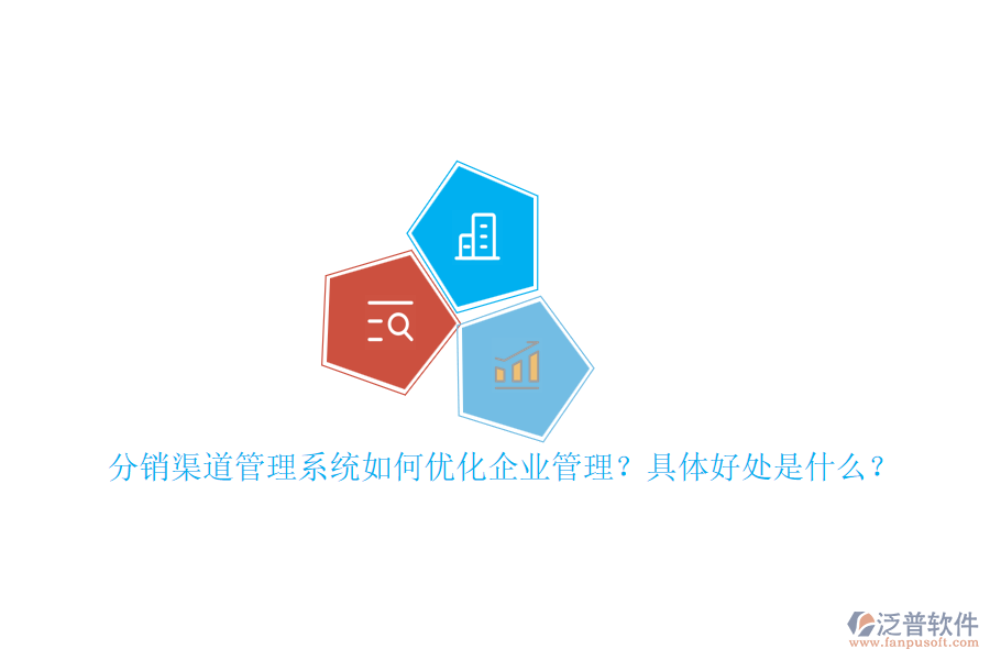 分銷渠道管理系統(tǒng)如何優(yōu)化企業(yè)管理？具體好處是什么？