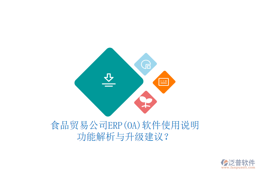 食品貿(mào)易公司ERP(OA)軟件使用說明：功能解析與升級建議？