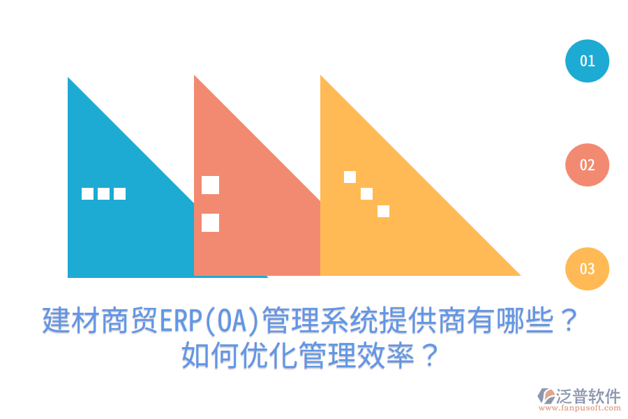 建材商貿(mào)ERP(OA)管理系統(tǒng)提供商有哪些？如何優(yōu)化管理效率？