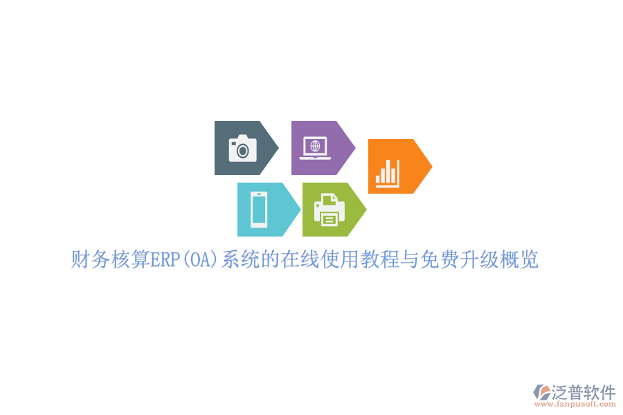 財(cái)務(wù)核算ERP(OA)系統(tǒng)的在線使用教程與免費(fèi)升級(jí)概覽