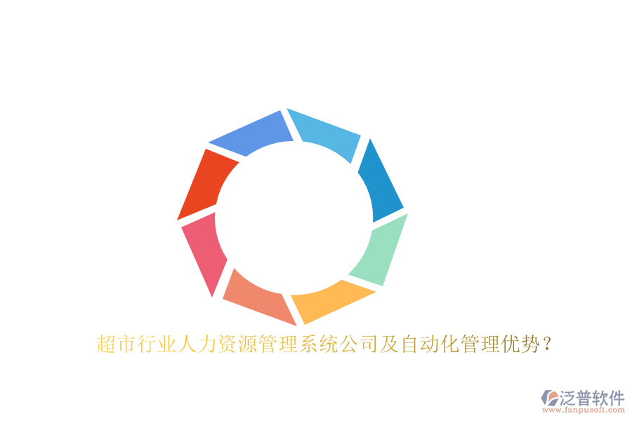 超市行業(yè)人力資源管理系統(tǒng)公司及自動(dòng)化管理優(yōu)勢(shì)？