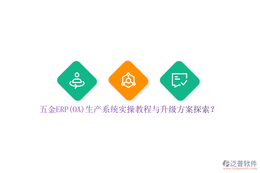 五金ERP(OA)生產(chǎn)系統(tǒng)實(shí)操教程與升級(jí)方案探索？