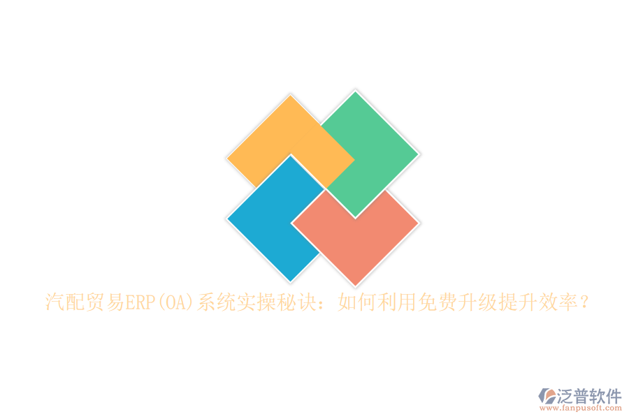汽配貿(mào)易ERP(OA)系統(tǒng)實操秘訣：如何利用免費升級提升效率？