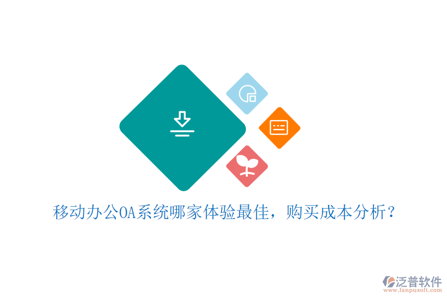 移動<a href=http://www.alistair-chisholm.com/oa/ target=_blank class=infotextkey>辦公OA系統(tǒng)</a>哪家體驗(yàn)最佳，購買成本分析？