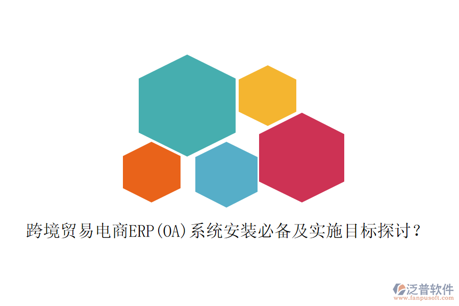 跨境貿(mào)易電商ERP(OA)系統(tǒng)安裝必備及實(shí)施目標(biāo)探討？