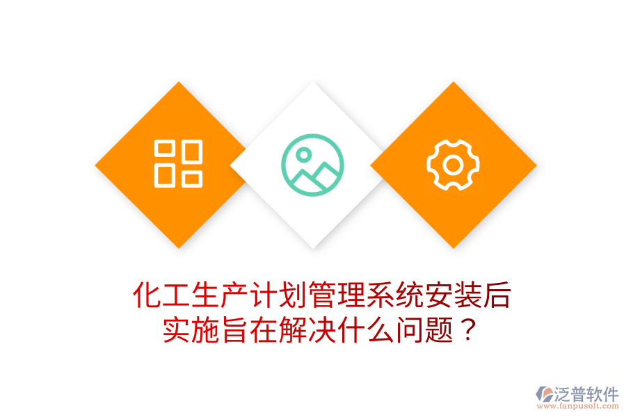  化工生產(chǎn)計劃管理系統(tǒng)安裝后，實施旨在解決什么問題？