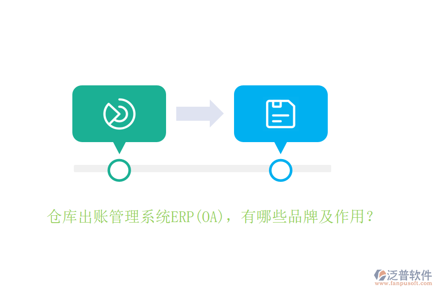 倉(cāng)庫(kù)出賬管理系統(tǒng)ERP(OA)，有哪些品牌及作用？