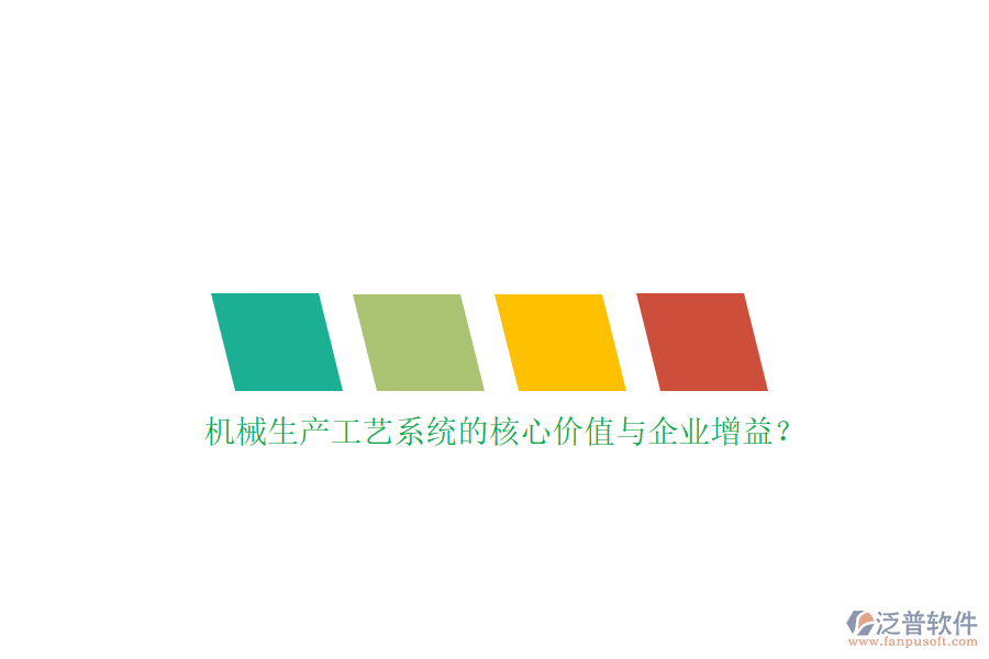 機(jī)械生產(chǎn)工藝系統(tǒng)的核心價值與企業(yè)增益？
