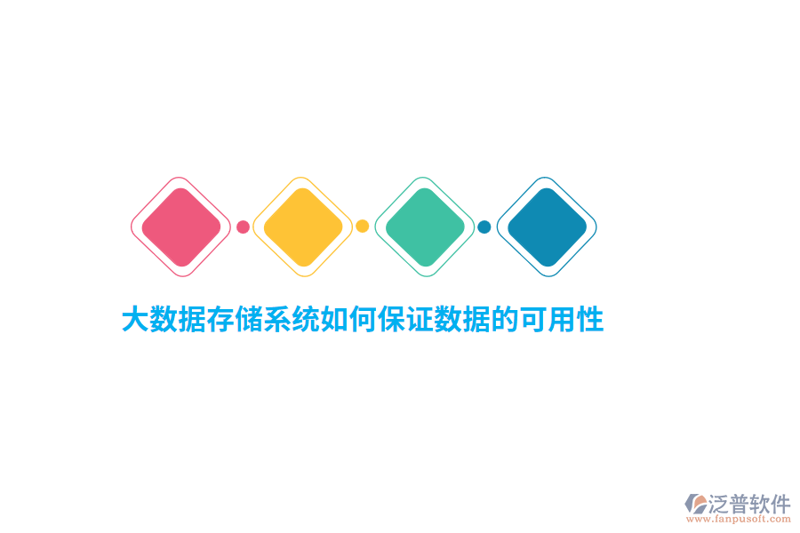大數(shù)據(jù)存儲(chǔ)系統(tǒng)如何保證數(shù)據(jù)的可用性？