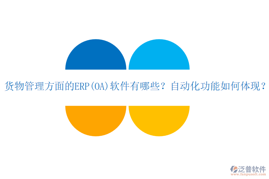 貨物管理方面的ERP(OA)軟件有哪些？自動化功能如何體現(xiàn)？
