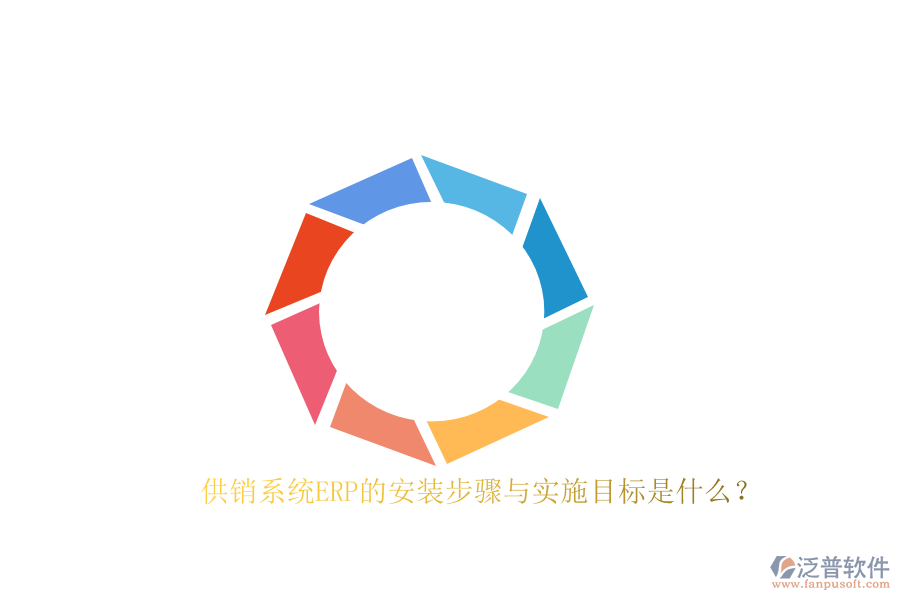 供銷系統(tǒng)ERP的安裝步驟與實(shí)施目標(biāo)是什么？