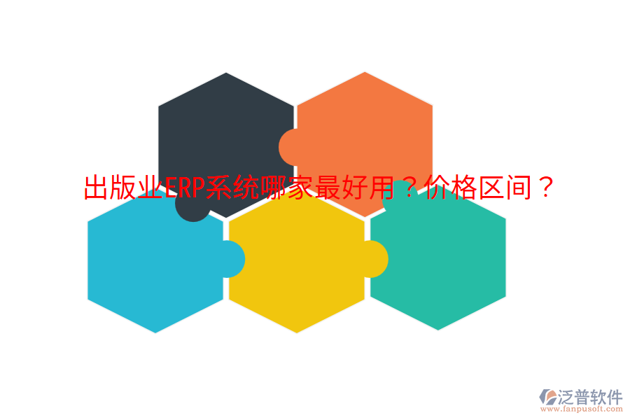 出版業(yè)ERP系統(tǒng)哪家最好用？?jī)r(jià)格區(qū)間？