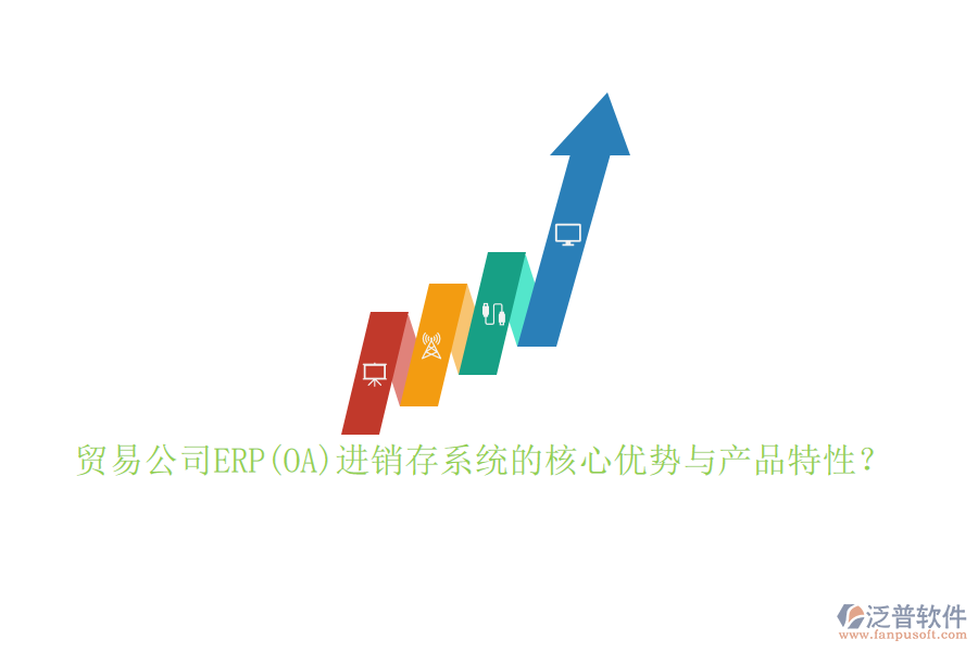 貿(mào)易公司ERP(OA)進(jìn)銷存系統(tǒng)的核心優(yōu)勢(shì)與產(chǎn)品特性？