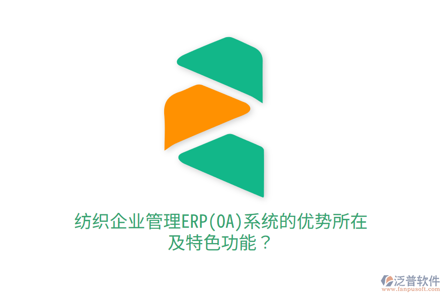 紡織<a href=http://www.alistair-chisholm.com/gongsi/xt/ target=_blank class=infotextkey>企業(yè)管理</a>ERP(OA)系統(tǒng)的優(yōu)勢(shì)所在及特色功能？