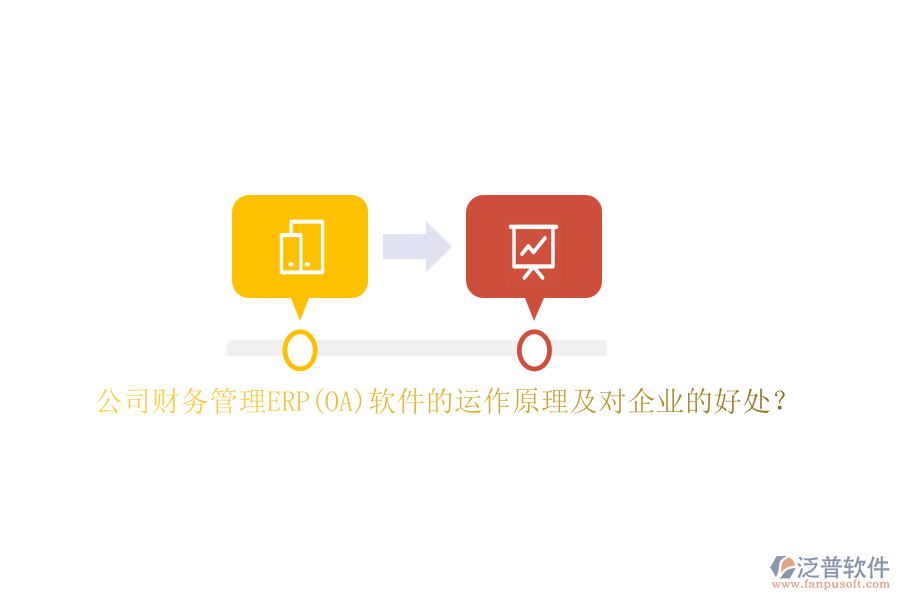 公司財務(wù)管理ERP(OA)軟件的運作原理及對企業(yè)的好處？