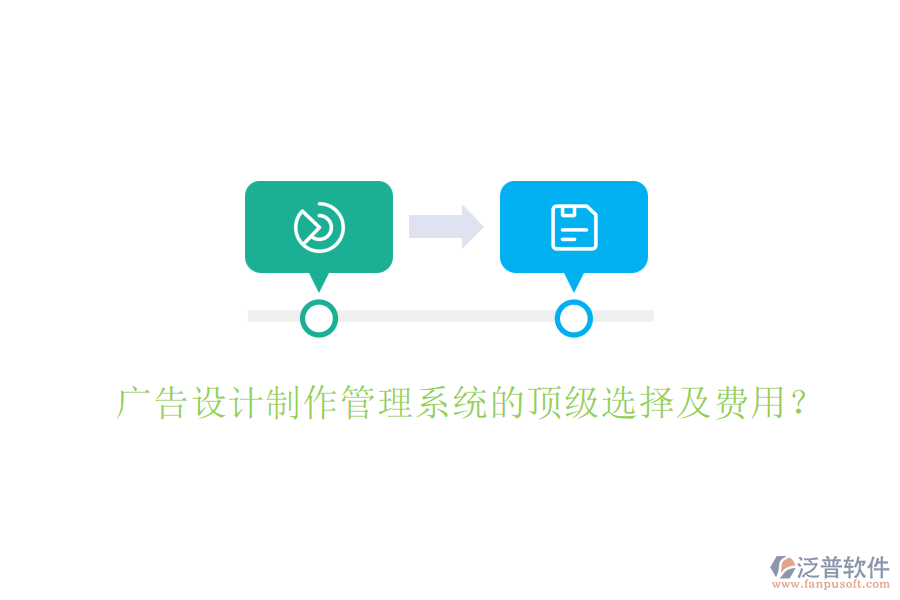 廣告設(shè)計(jì)制作管理系統(tǒng)的頂級(jí)選擇及費(fèi)用？