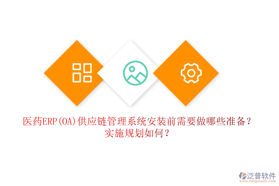 醫(yī)藥ERP(OA)供應(yīng)鏈管理系統(tǒng)安裝前需要做哪些準(zhǔn)備？實(shí)施規(guī)劃如何？