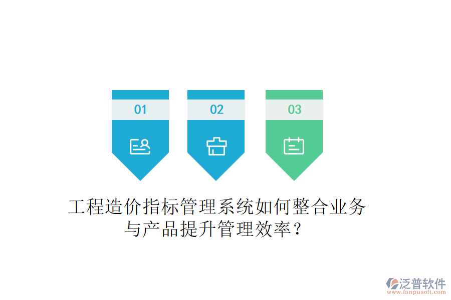 工程造價指標管理系統(tǒng)如何整合業(yè)務與產(chǎn)品提升管理效率？
