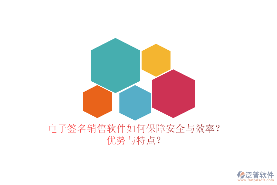 電子簽名銷售軟件如何保障安全與效率？優(yōu)勢與特點(diǎn)？