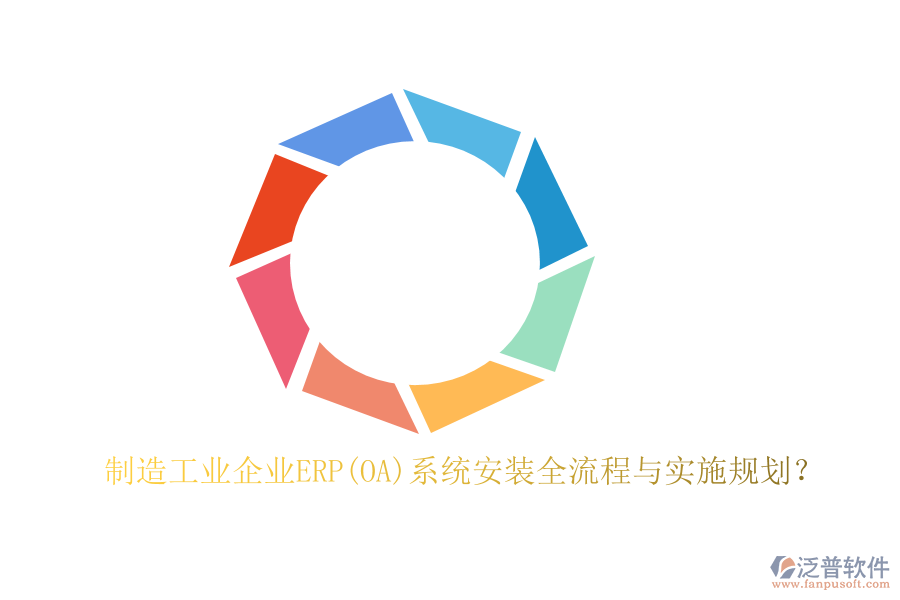 制造工業(yè)企業(yè)ERP(OA)系統(tǒng)安裝全流程與實施規(guī)劃？