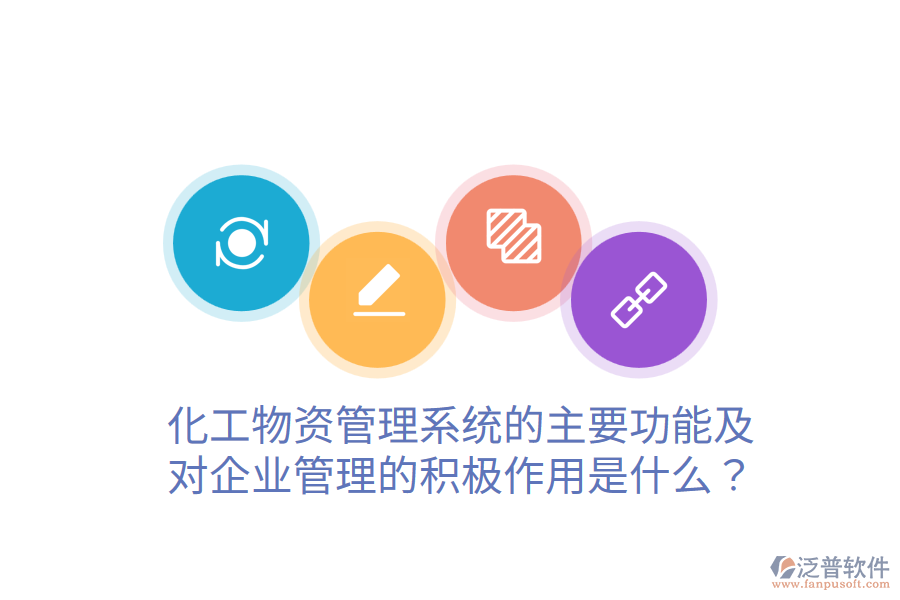  化工物資管理系統(tǒng)的主要功能及對(duì)企業(yè)管理的積極作用是什么？