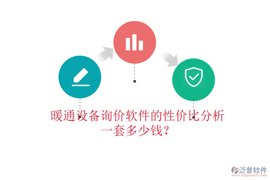 暖通設(shè)備詢價(jià)軟件的性價(jià)比分析，一套多少錢？
