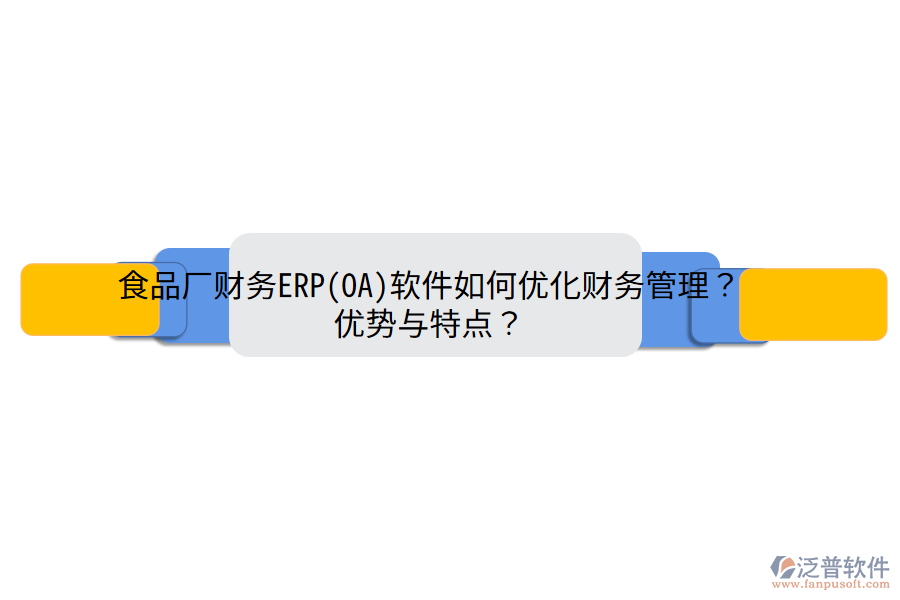 食品廠財(cái)務(wù)ERP(OA)軟件如何優(yōu)化財(cái)務(wù)管理？?jī)?yōu)勢(shì)與特點(diǎn)？