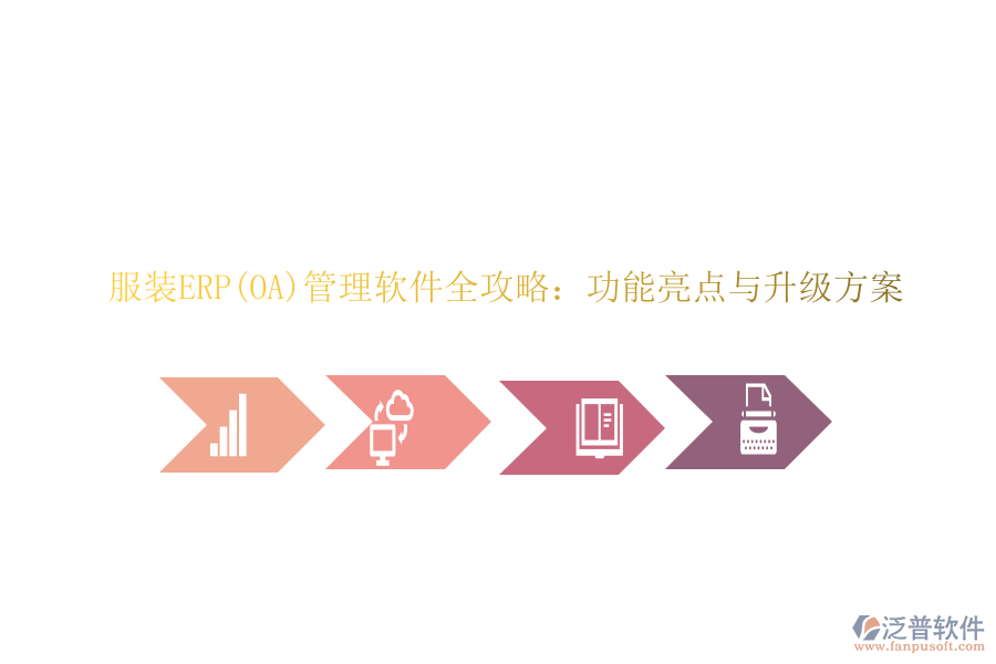 服裝ERP(OA)管理軟件全攻略：功能亮點(diǎn)與升級(jí)方案