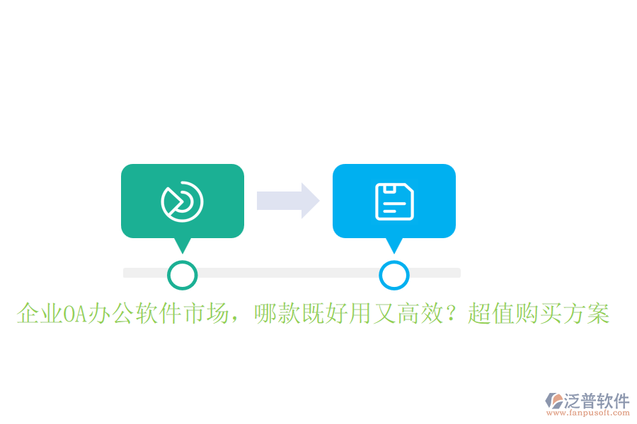企業(yè)OA辦公軟件市場，哪款既好用又高效？超值購買方案