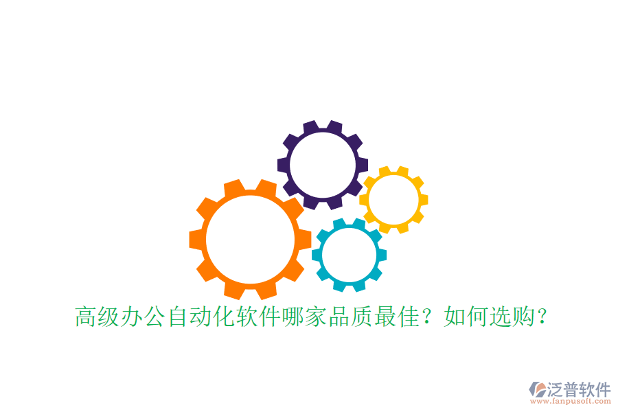 高級辦公自動化軟件哪家品質(zhì)最佳？如何選購？